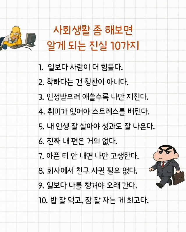 사회생활 좀 해보면 알게되는 진실 10가지