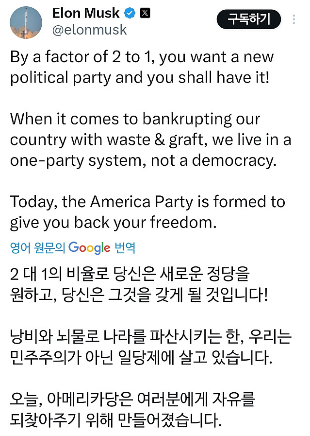 머스크 “신당 ‘미국당’ 창당”…트럼프 맞서 본격 정치 행보