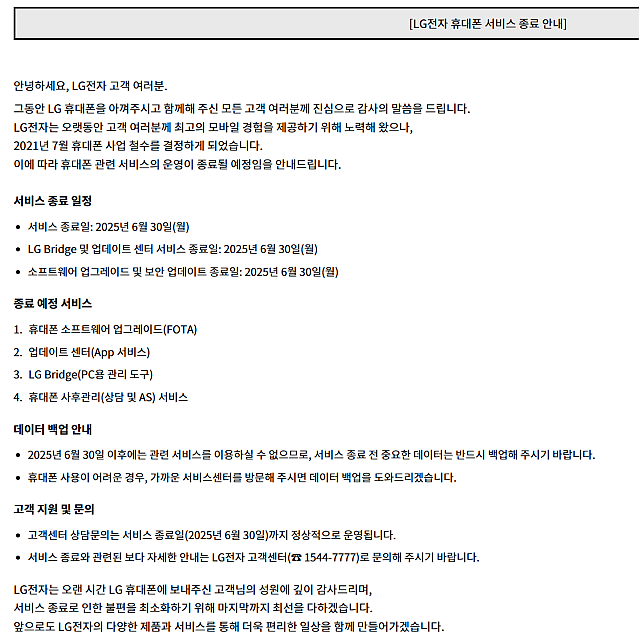6시간 후 완전히 종료되어 역사 속으로 사라지는 LG전자 휴대폰