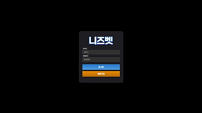 니즈벳 먹튀 피해 사례 256만원 당첨금 먹튀 주의!