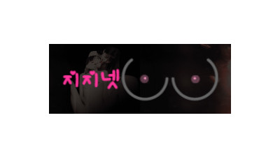 [지지넷] 무료 성인 동영상 PORNQQ무료!