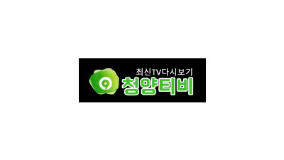 [청양티비] 청양티비-무료다시보기사이트 한국영화,드라마,예능프로,중국영화
