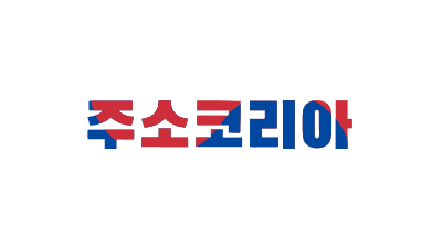 [주소코리아] 대한민국의 모든주소!