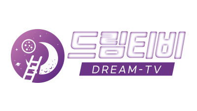 [드림티비] 최신영상 다시보기 최적의환경