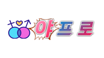 [야프로] 최신영상 서비스 및 공유사이트