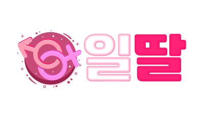 [일딸] P2P 최신파일 서비스 및 공유사이트