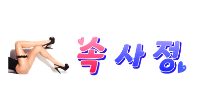 [속사정] 무료ㅣ해외ㅣ성인 여러정보
