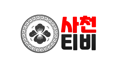 [사천티비] 언제든 시청가능한 영화/드라마/오락/예능/스포츠