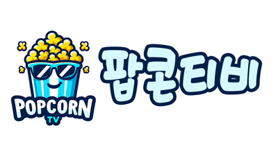 [팝콘티비] 최신영화/드라마 다시보기!