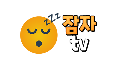 [잠자티비] 최신영화/드라마/예능/오락/뉴스/스포츠/시사/교양/성인 모든것!