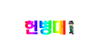 [헌병대] 토토/안전 놀이터,공원 사설 보려면 헌병대!