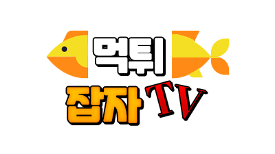 [먹튀잡자] 고화질 스포츠중계 / 검증완료된 안전공원 추천!