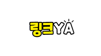 [링크야] 최신 주소링크 매일업데이트