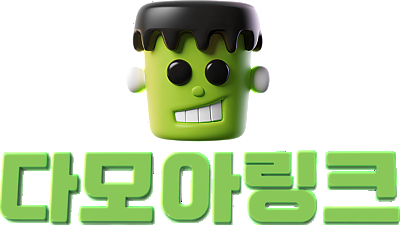 [다모아링크] 링크모음,주소모음,링크사이트모음!