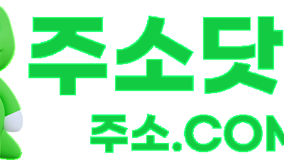 [주소닷컴] 인기 링크 모음 사이트