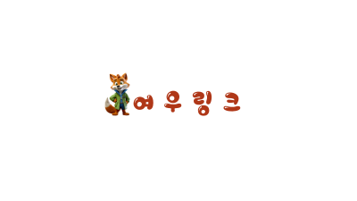 [여우티비] 세계 무료야동모음,성인커뮤니티 링크/주소모음 사이트
