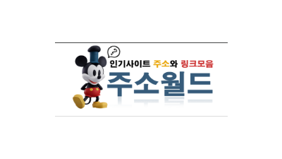 [주소월드] 주소월드는 다양한 링크를 한대 모아 놓은 사이트입니다