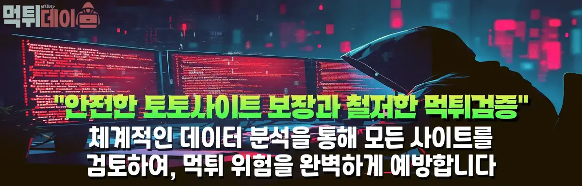 먹튀데이 메인 이미지